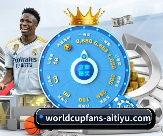 worldcupfans-aitiyu.com APP 深度功能