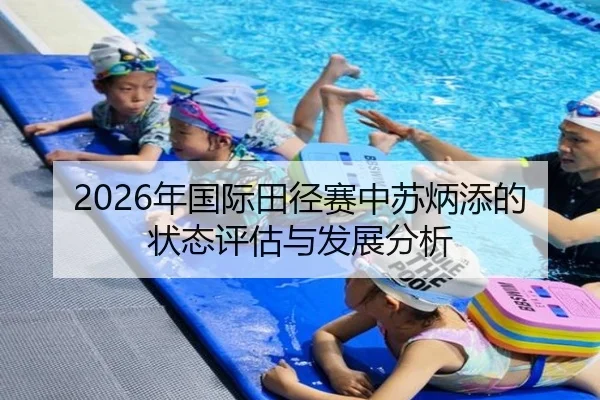 2026年国际田径赛中苏炳添的状态评估与发展分析