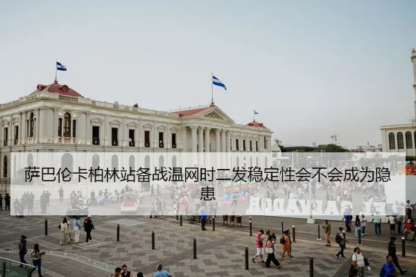 sa-ba-lun-ka-bo-lin-zhan-bei-zhan-wen-wang-shi-er-fa-wen-ding-xing-hui-bu-hui-cheng-wei-yin-huan-2-255.jpg