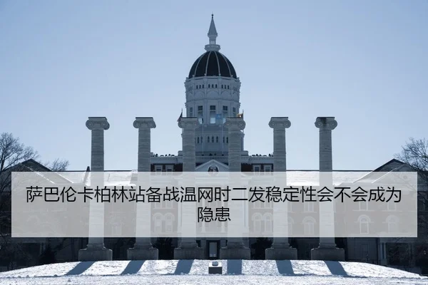 萨巴伦卡柏林站备战温网时二发稳定性会不会成为隐患