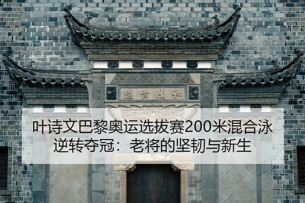 ye-shi-wen-ba-li-ao-yun-xuan-ba-sai-mi-hun-he-yong-ni-zhuan-duo-guan-lao-jiang-de-jian-ren-yu-xin-sheng-2-972.jpg