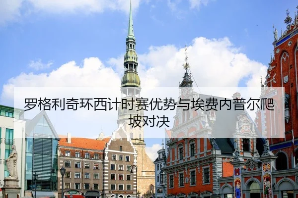 罗格利奇环西计时赛优势与埃费内普尔爬坡对决