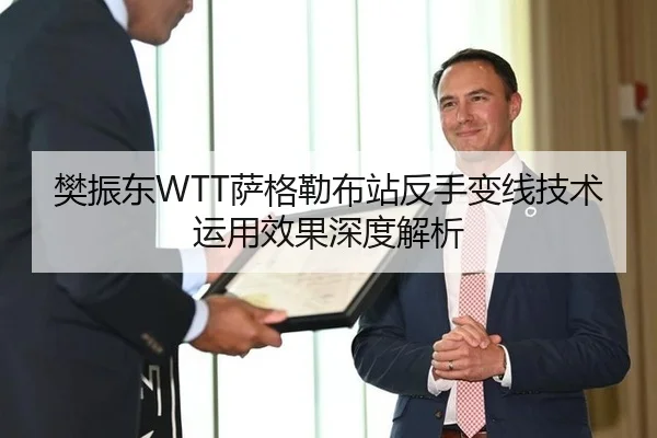 樊振东WTT萨格勒布站反手变线技术运用效果深度解析