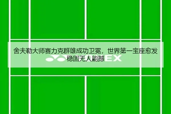 she-fu-lei-da-shi-sai-li-ke-qun-xiong-cheng-gong-wei-mian-shi-jie-di-yi-bao-zuo-yu-fa-wen-gu-wu-ren-neng-han-3-590.jpg