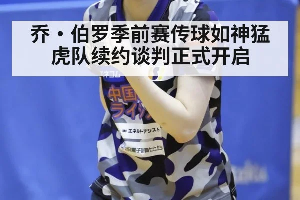 乔·伯罗季前赛传球如神猛虎队续约谈判正式开启