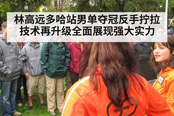 林高远多哈站男单夺冠反手拧拉技术再升级全面展现强大实力