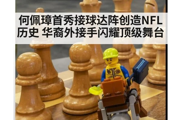 何佩璋首秀接球达阵创造NFL历史 华裔外接手闪耀顶级舞台