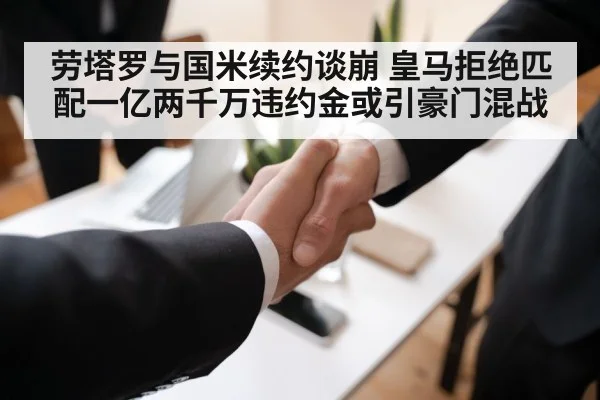 劳塔罗与国米续约谈崩 皇马拒绝匹配一亿两千万违约金或引豪门混战